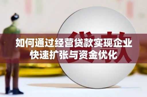 旬阳如何通过经营贷款实现企业快速扩张与资金优化