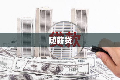 旬阳随薪贷