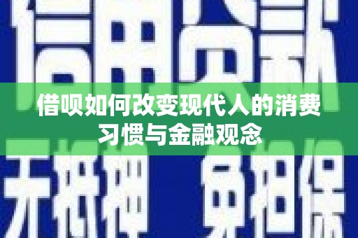 旬阳借呗如何改变现代人的消费习惯与金融观念