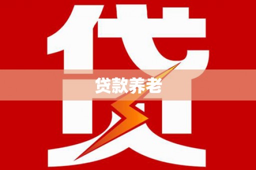 旬阳贷款养老