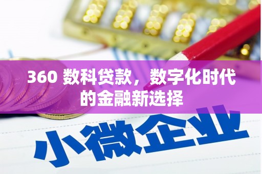 旬阳360 数科贷款，数字化时代的金融新选择