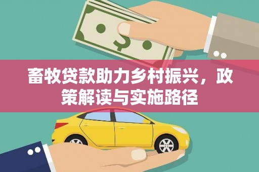 旬阳畜牧贷款助力乡村振兴，政策解读与实施路径