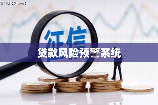旬阳贷款风险预警系统
