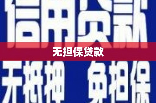 旬阳无担保贷款
