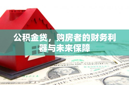 旬阳公积金贷，购房者的财务利器与未来保障