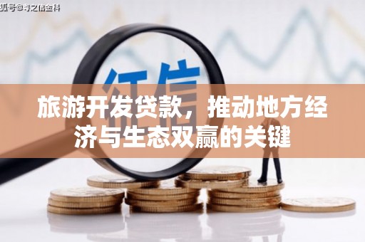 旬阳旅游开发贷款，推动地方经济与生态双赢的关键