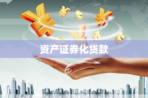 旬阳资产证券化贷款