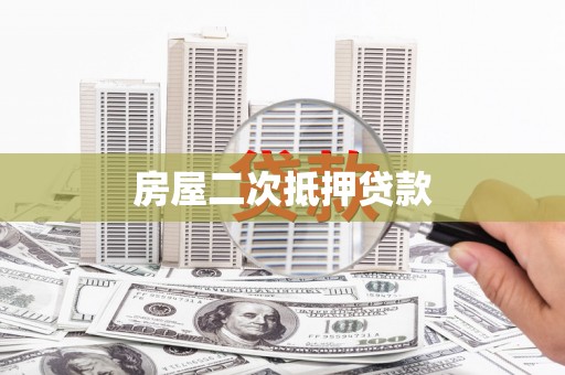 旬阳房屋二次抵押贷款