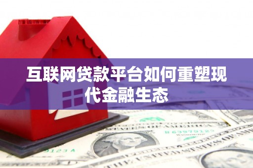 旬阳互联网贷款平台如何重塑现代金融生态