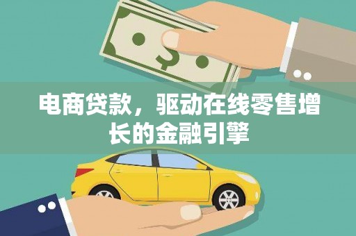 旬阳电商贷款，驱动在线零售增长的金融引擎
