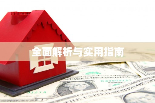 旬阳全面解析与实用指南