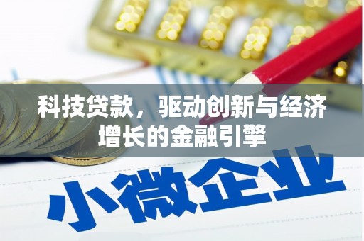 旬阳科技贷款，驱动创新与经济增长的金融引擎