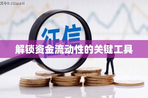 旬阳解锁资金流动性的关键工具