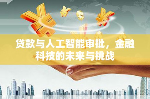 旬阳贷款与人工智能审批，金融科技的未来与挑战
