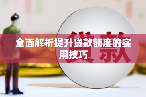 旬阳全面解析提升贷款额度的实用技巧