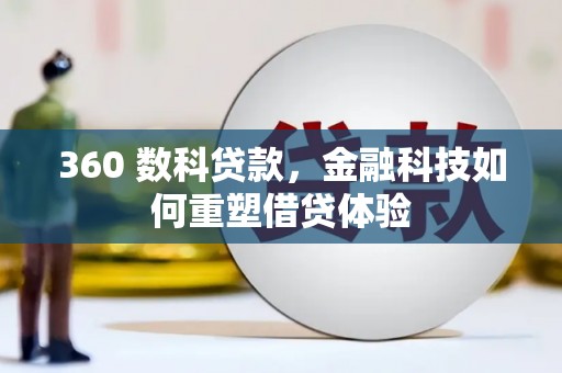 旬阳360 数科贷款，金融科技如何重塑借贷体验