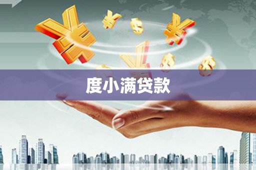 旬阳度小满贷款