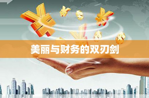 旬阳美丽与财务的双刃剑