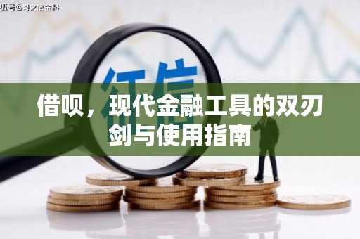 旬阳借呗，现代金融工具的双刃剑与使用指南