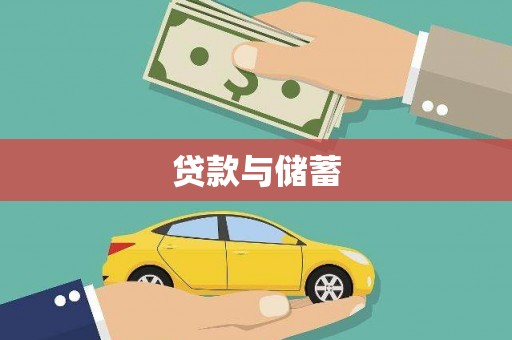 旬阳贷款与储蓄