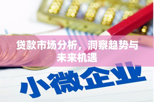 旬阳贷款市场分析，洞察趋势与未来机遇