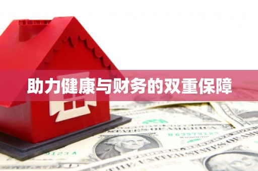 旬阳助力健康与财务的双重保障