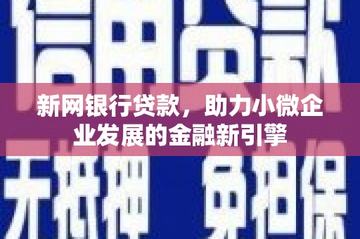 旬阳新网银行贷款，助力小微企业发展的金融新引擎