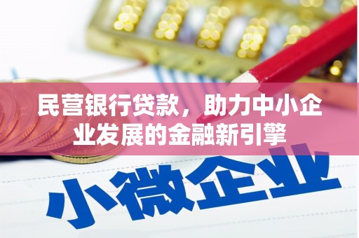 旬阳民营银行贷款，助力中小企业发展的金融新引擎