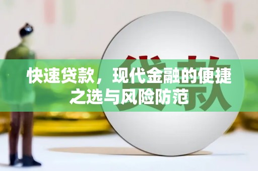 旬阳快速贷款，现代金融的便捷之选与风险防范