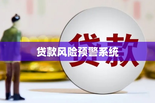 旬阳贷款风险预警系统