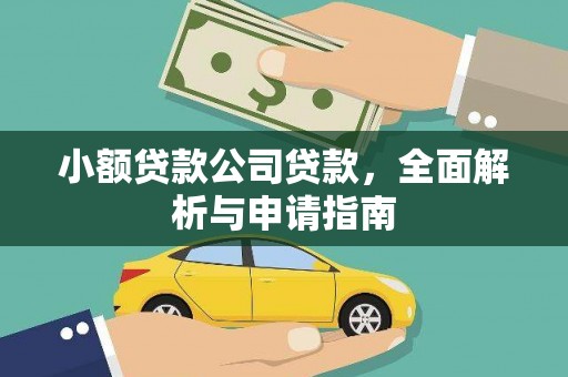 旬阳小额贷款公司贷款，全面解析与申请指南