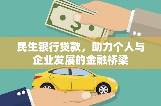 旬阳民生银行贷款，助力个人与企业发展的金融桥梁