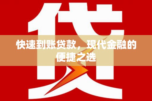 旬阳快速到账贷款，现代金融的便捷之选