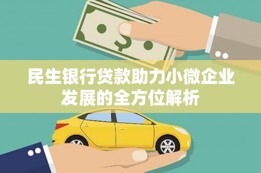 旬阳民生银行贷款助力小微企业发展的全方位解析
