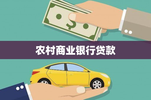 旬阳农村商业银行贷款