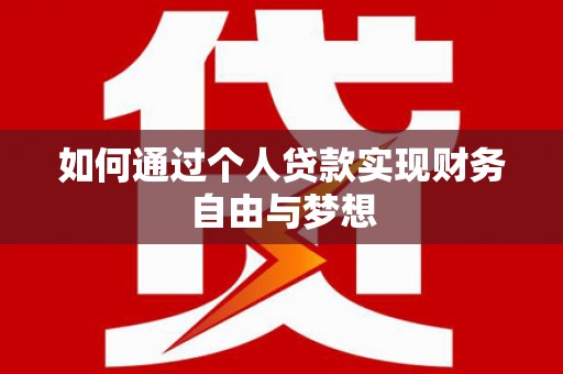 旬阳如何通过个人贷款实现财务自由与梦想