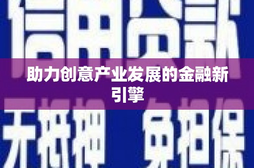 旬阳助力创意产业发展的金融新引擎