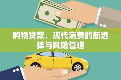旬阳购物贷款，现代消费的新选择与风险管理