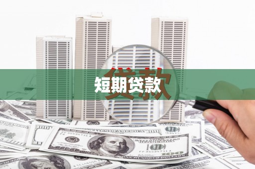 旬阳短期贷款