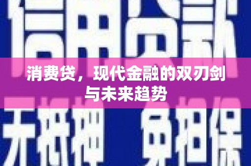 旬阳消费贷，现代金融的双刃剑与未来趋势