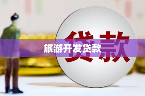 旬阳旅游开发贷款