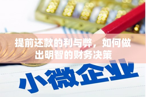 旬阳提前还款的利与弊，如何做出明智的财务决策