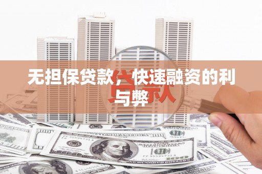 旬阳无担保贷款，快速融资的利与弊