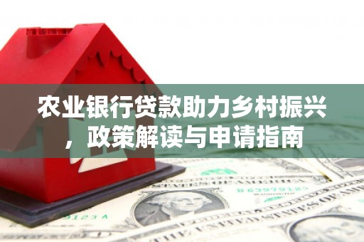 旬阳农业银行贷款助力乡村振兴，政策解读与申请指南