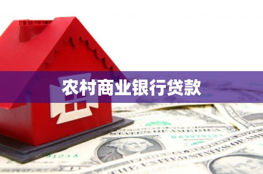 旬阳农村商业银行贷款