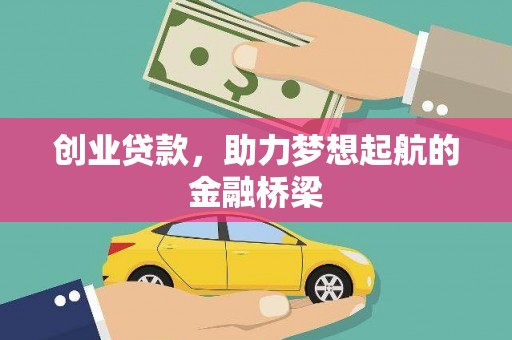 旬阳创业贷款，助力梦想起航的金融桥梁