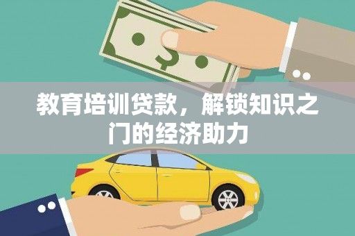 旬阳教育培训贷款，解锁知识之门的经济助力