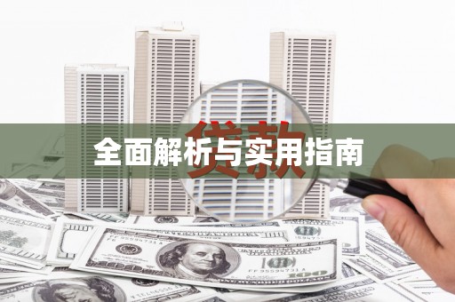 旬阳全面解析与实用指南