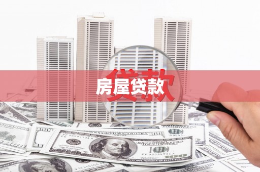 旬阳房屋贷款