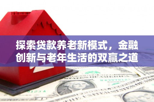 旬阳探索贷款养老新模式，金融创新与老年生活的双赢之道